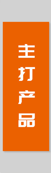 主打產(chǎn)品