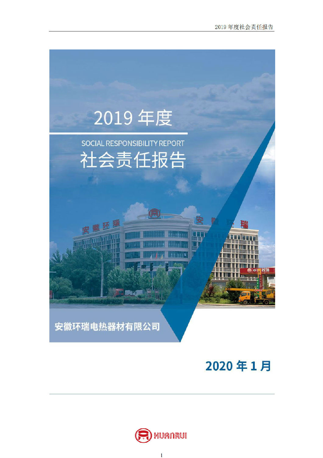 安徽環(huán)瑞2019年度社會(huì)責(zé)任報(bào)告