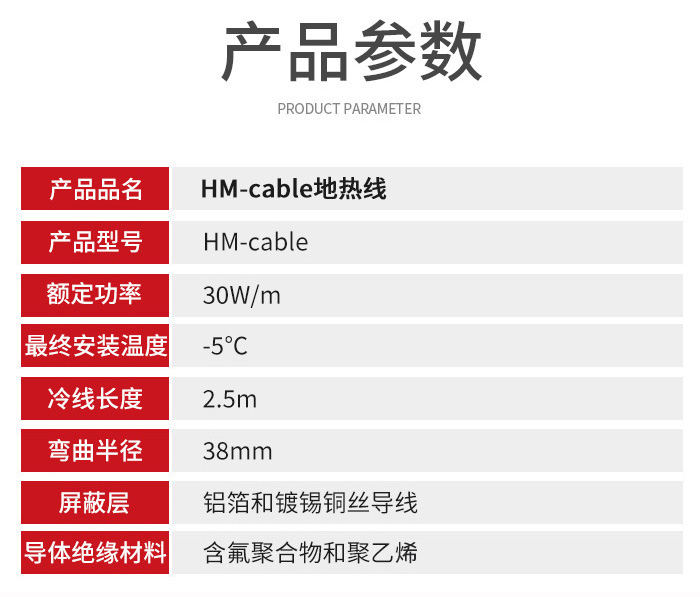 HM-cable融雪電纜參數(shù)