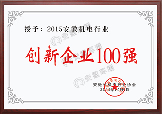 2015安徽機電行業(yè)創(chuàng)新企業(yè)100強